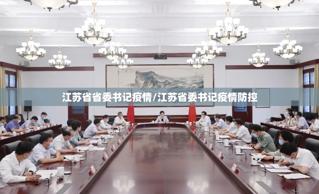 江苏省省委书记疫情/江苏省委书记疫情防控