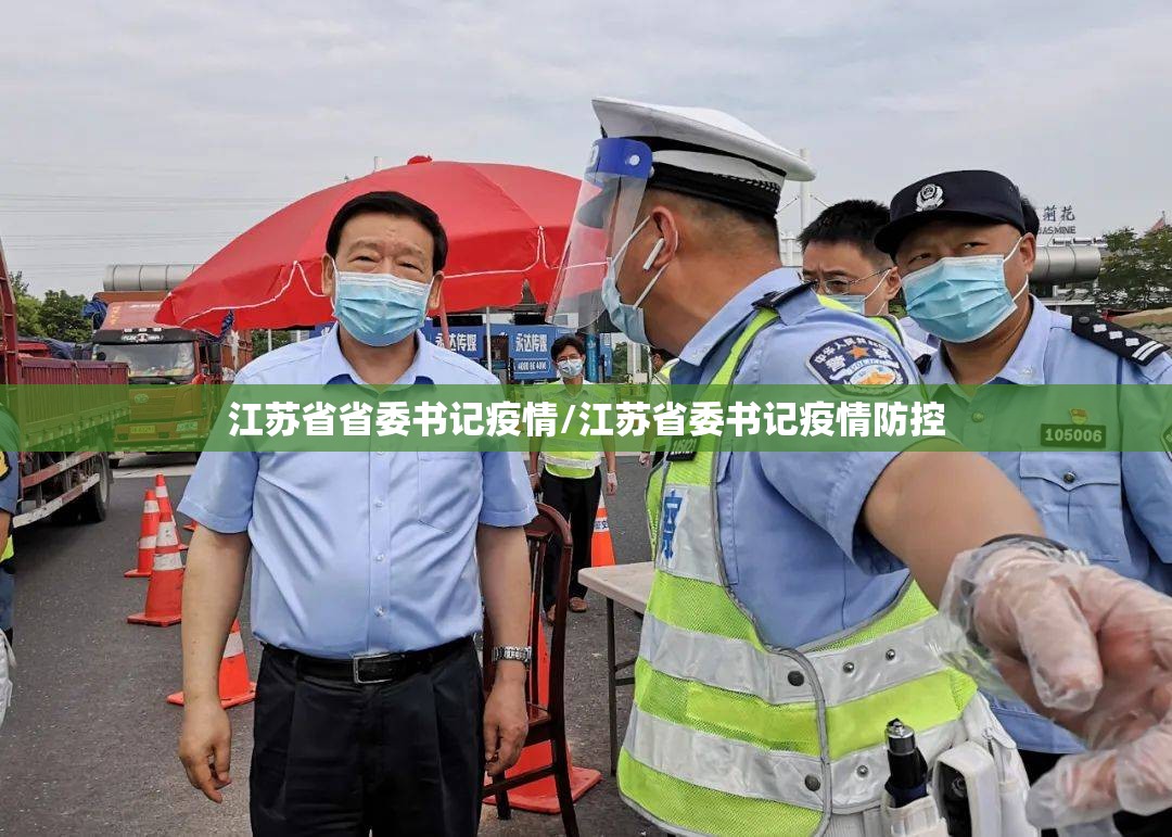 江苏省省委书记疫情/江苏省委书记疫情防控