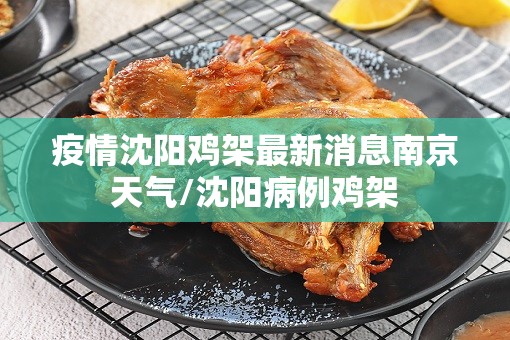 疫情沈阳鸡架最新消息南京天气/沈阳病例鸡架