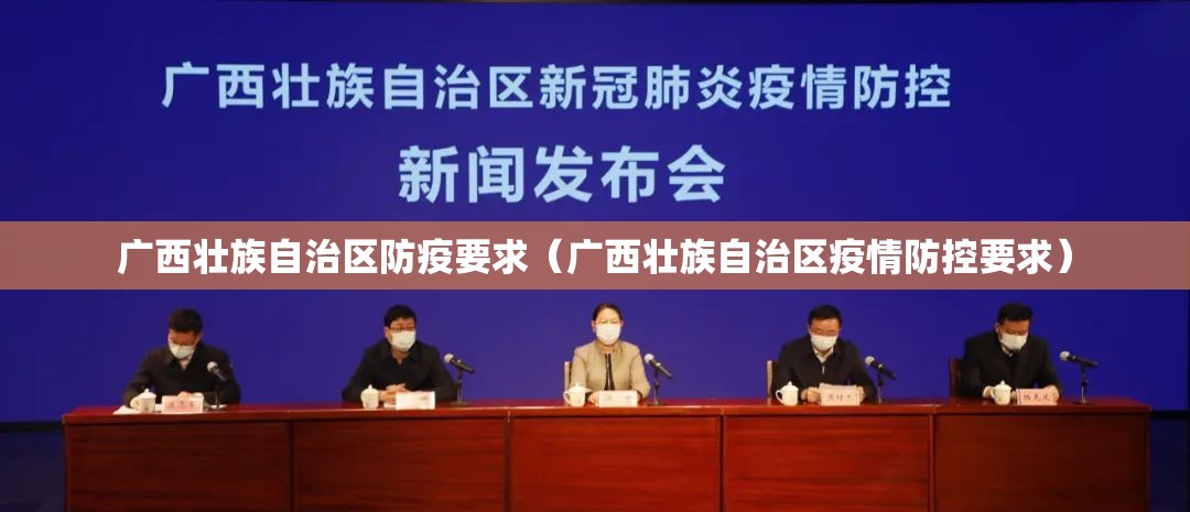 广西壮族自治区防疫要求（广西壮族自治区疫情防控要求）