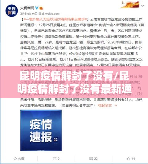 昆明疫情解封了没有/昆明疫情解封了没有最新通知
