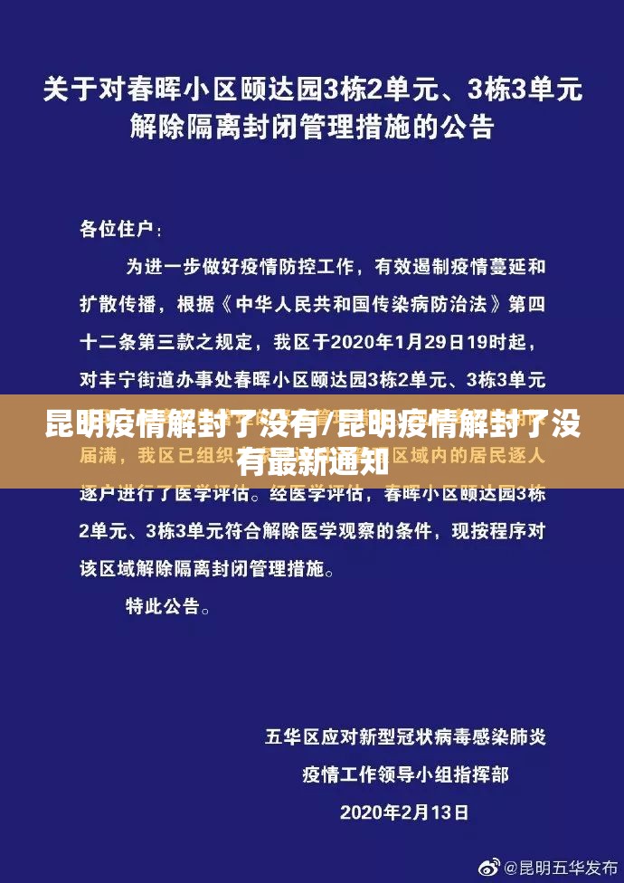 昆明疫情解封了没有/昆明疫情解封了没有最新通知