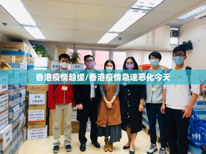 香港疫情趋缓/香港疫情急速恶化今天