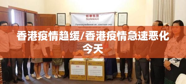 香港疫情趋缓/香港疫情急速恶化今天