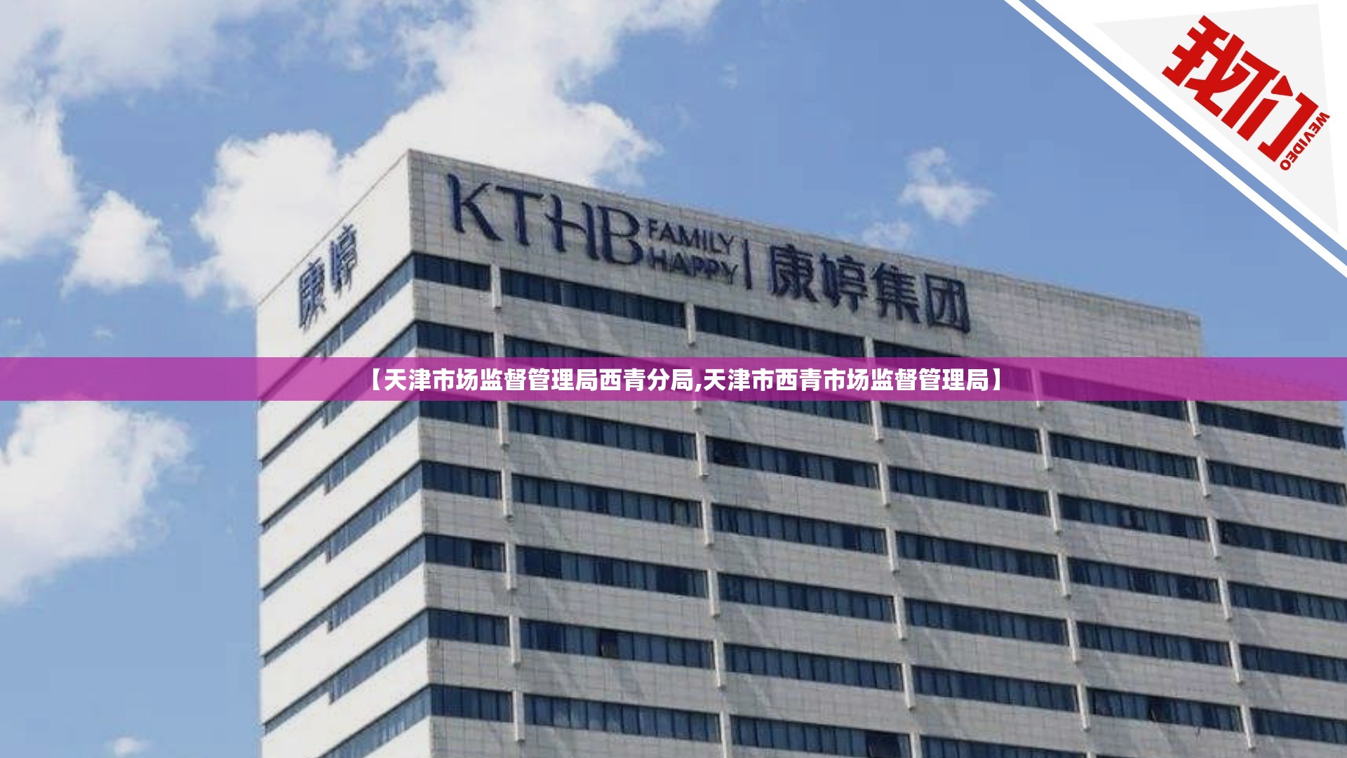 【天津市场监督管理局西青分局,天津市西青市场监督管理局】