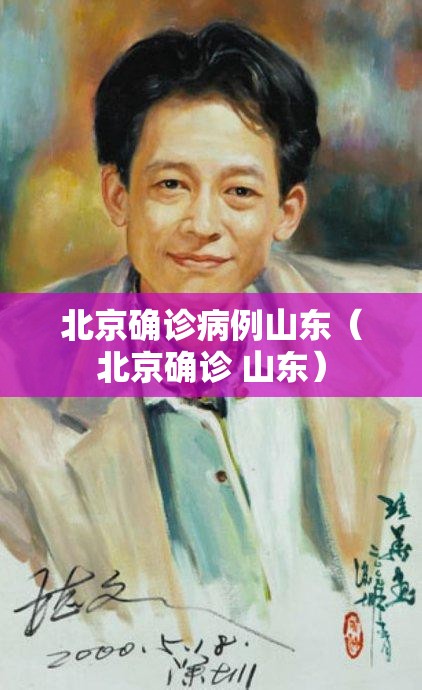 北京确诊病例山东（北京确诊 山东）