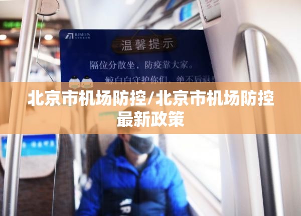 北京市机场防控/北京市机场防控最新政策