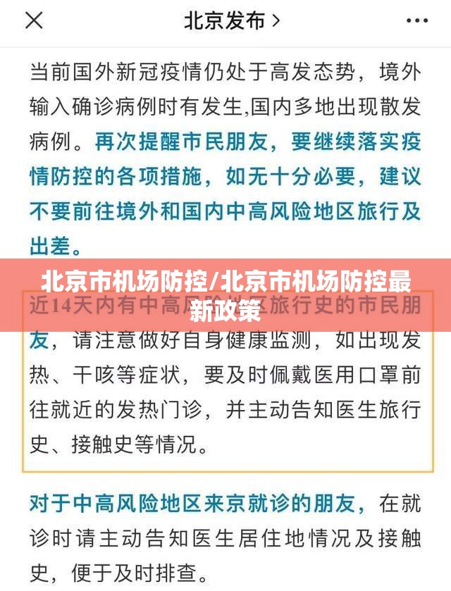 北京市机场防控/北京市机场防控最新政策