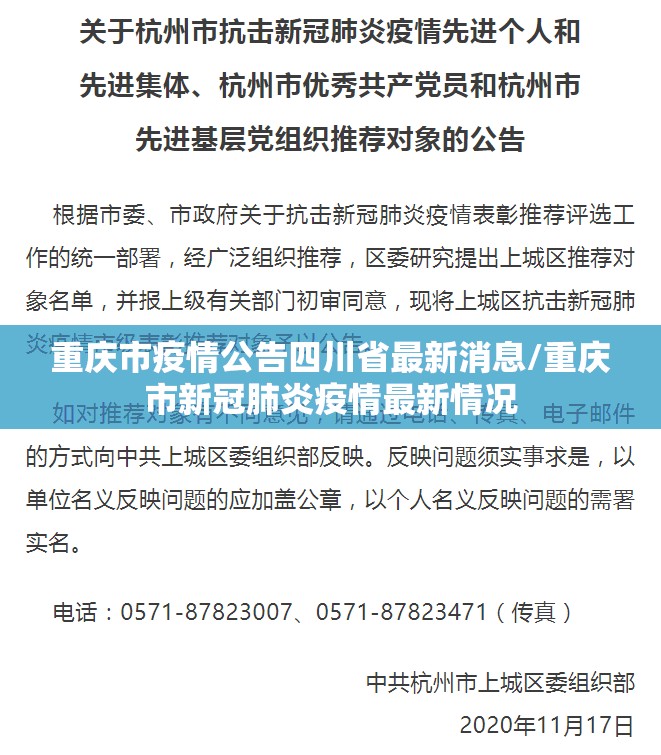 重庆市疫情公告四川省最新消息/重庆市新冠肺炎疫情最新情况