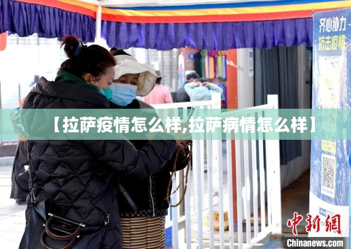 【拉萨疫情怎么样,拉萨病情怎么样】