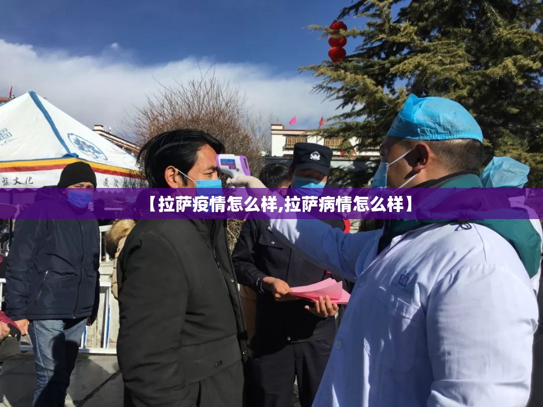 【拉萨疫情怎么样,拉萨病情怎么样】