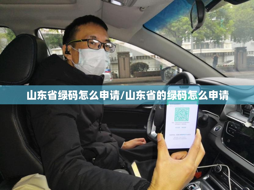 山东省绿码怎么申请/山东省的绿码怎么申请