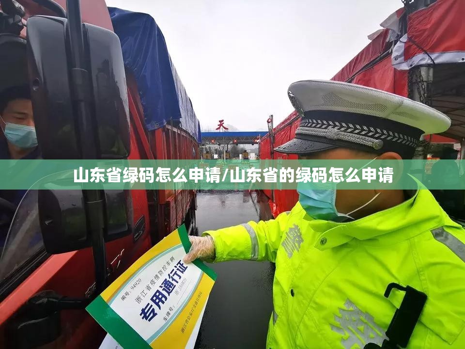 山东省绿码怎么申请/山东省的绿码怎么申请