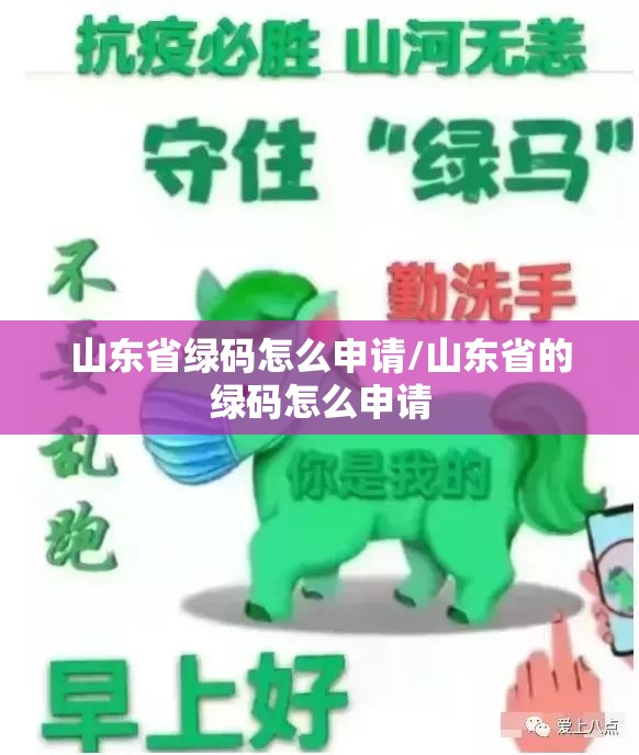 山东省绿码怎么申请/山东省的绿码怎么申请