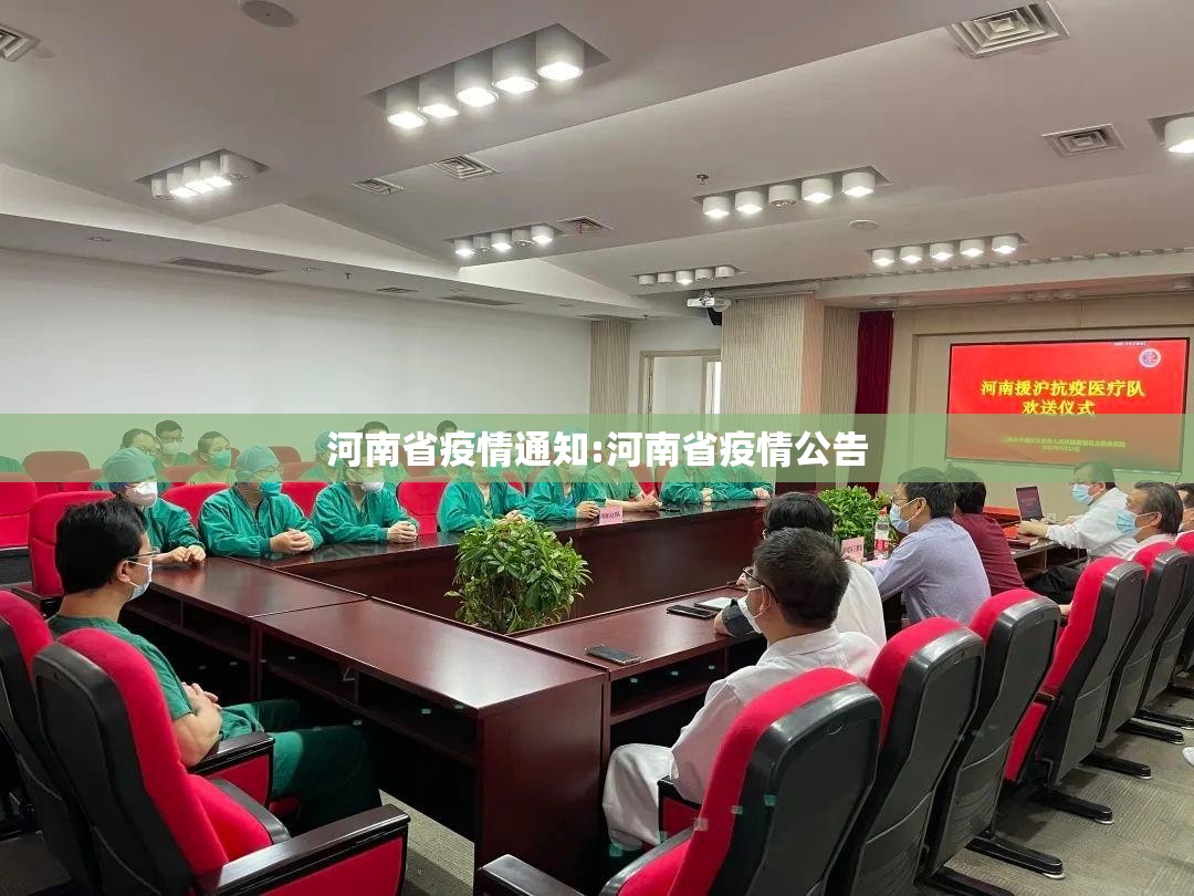 河南省疫情通知:河南省疫情公告