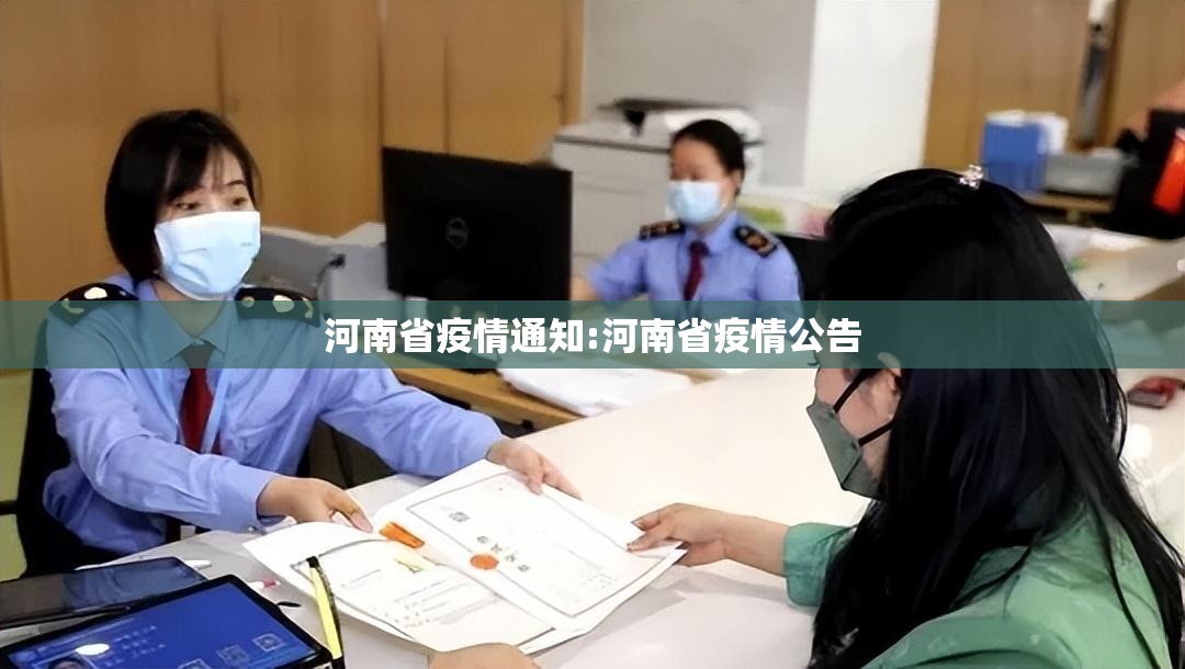 河南省疫情通知:河南省疫情公告