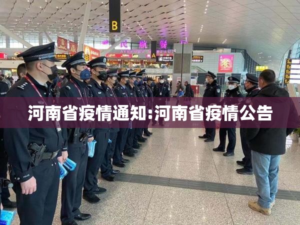 河南省疫情通知:河南省疫情公告