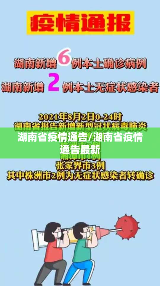 湖南省疫情通告/湖南省疫情通告最新