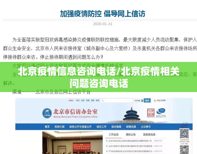 北京疫情信息咨询电话/北京疫情相关问题咨询电话
