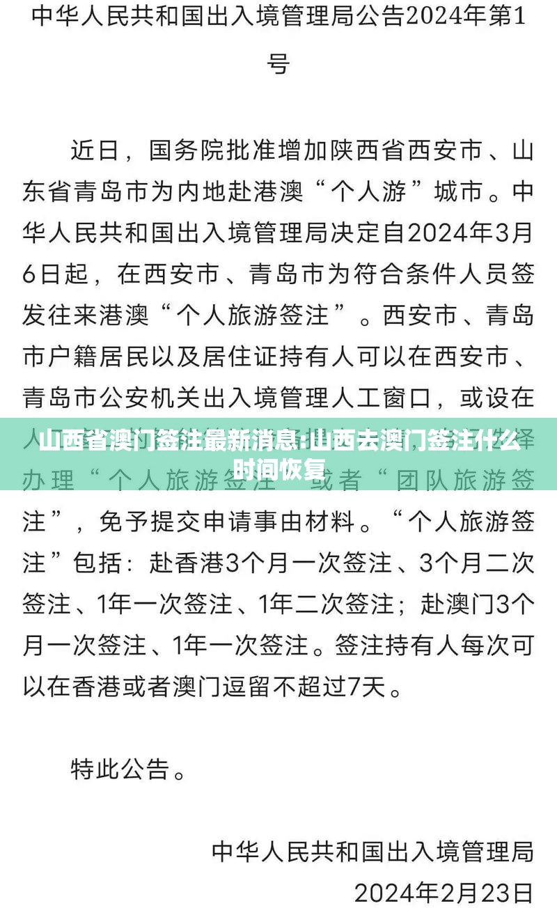 山西省澳门签注最新消息:山西去澳门签注什么时间恢复