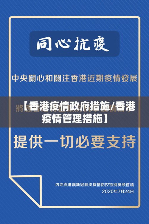 【香港疫情政府措施/香港疫情管理措施】