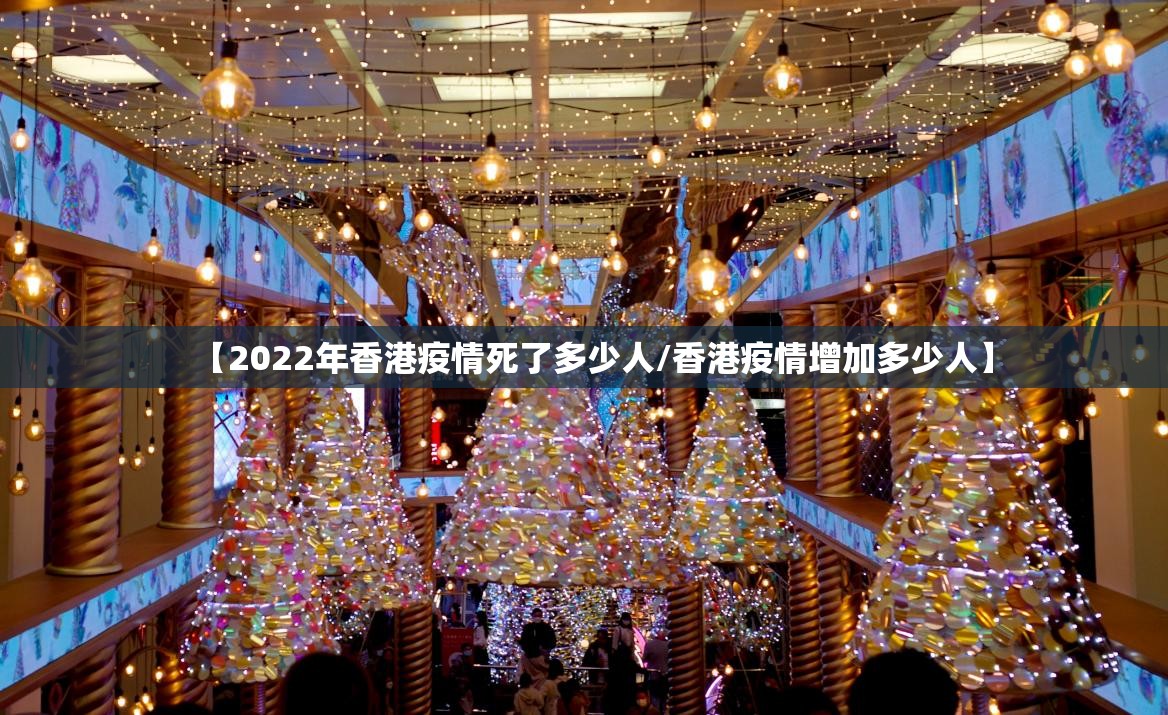 【2022年香港疫情死了多少人/香港疫情增加多少人】