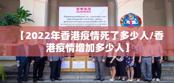 【2022年香港疫情死了多少人/香港疫情增加多少人】