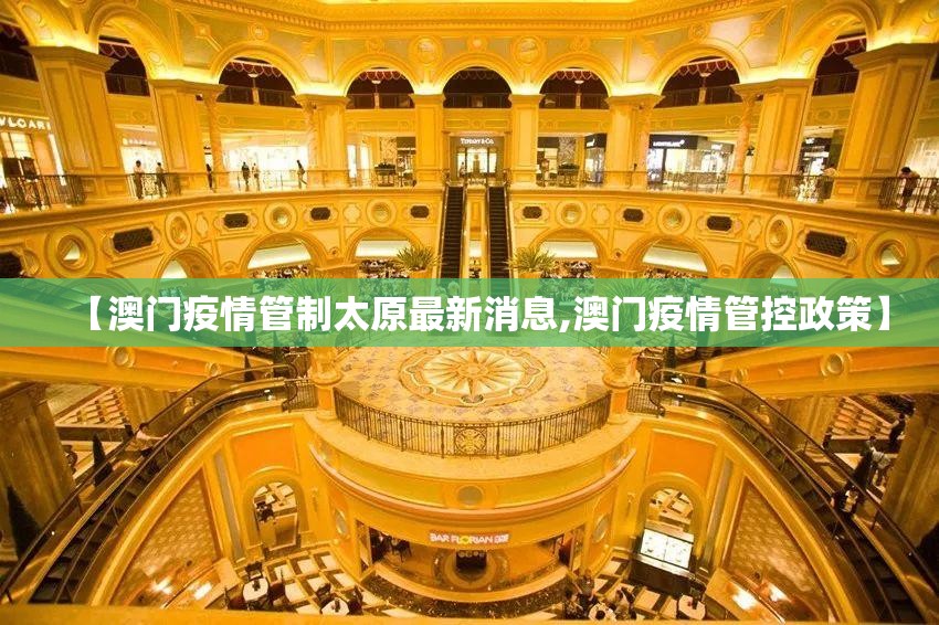 【澳门疫情管制太原最新消息,澳门疫情管控政策】