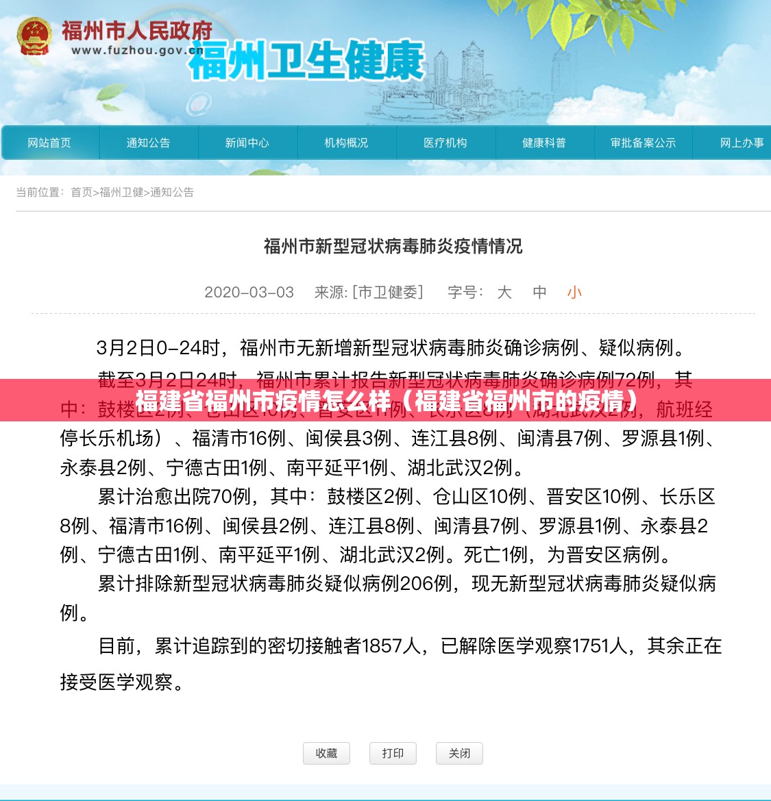 福建省福州市疫情怎么样（福建省福州市的疫情）