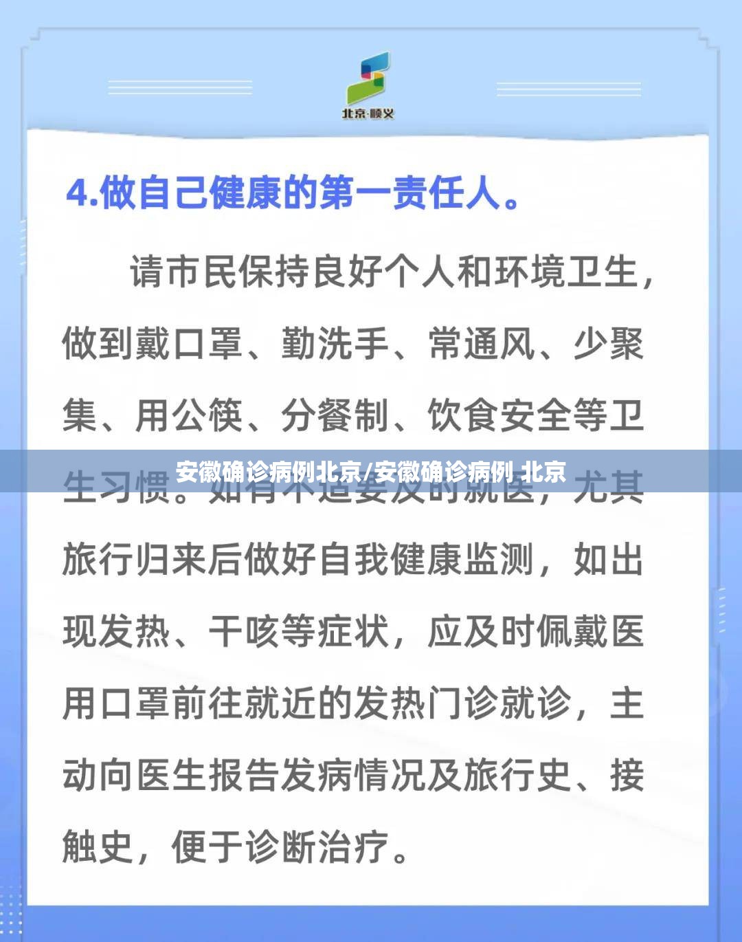 安徽确诊病例北京/安徽确诊病例 北京