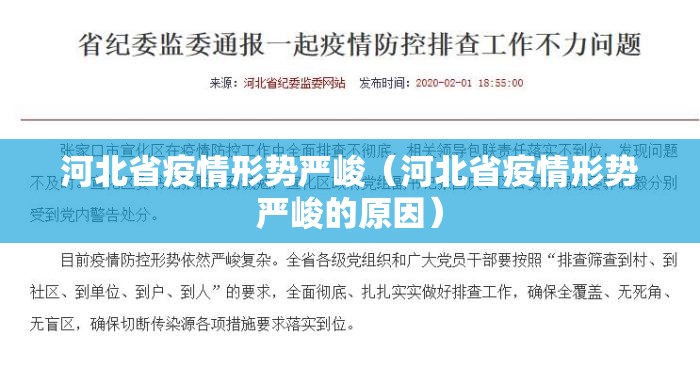 河北省疫情形势严峻（河北省疫情形势严峻的原因）
