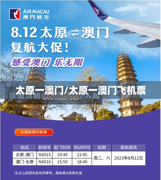 太原一澳门/太原一澳门飞机票