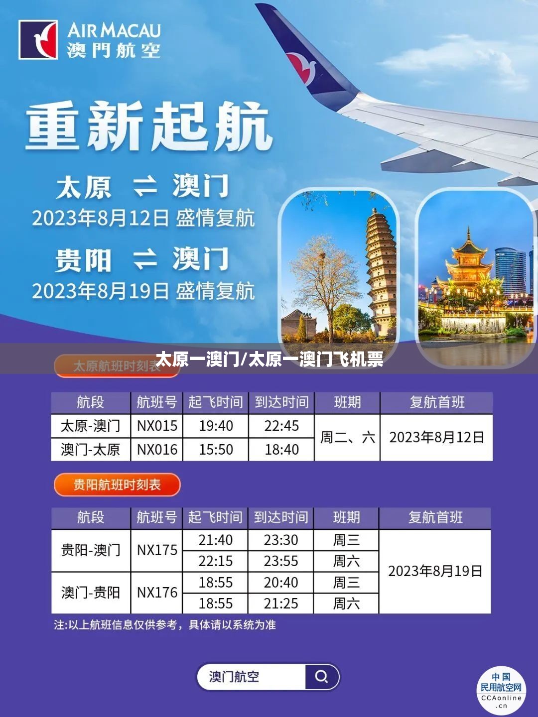太原一澳门/太原一澳门飞机票