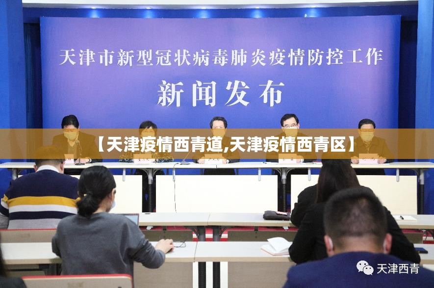 【天津疫情西青道,天津疫情西青区】