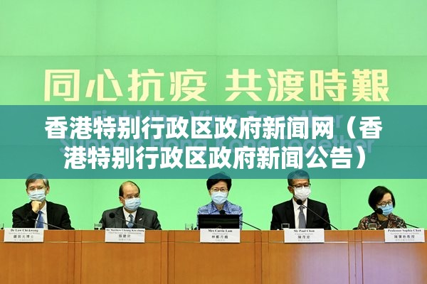 香港特别行政区政府新闻网（香港特别行政区政府新闻公告）