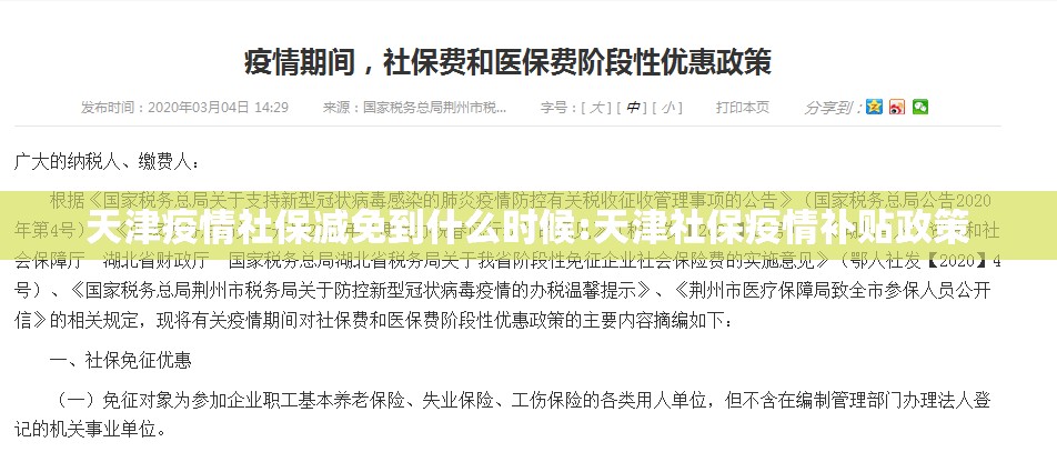 天津疫情社保减免到什么时候:天津社保疫情补贴政策