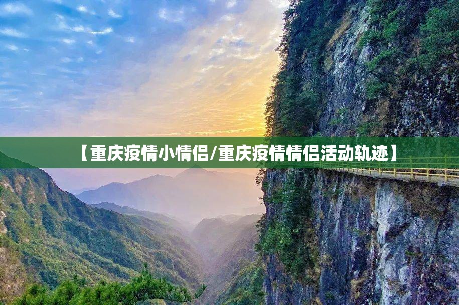【重庆疫情小情侣/重庆疫情情侣活动轨迹】
