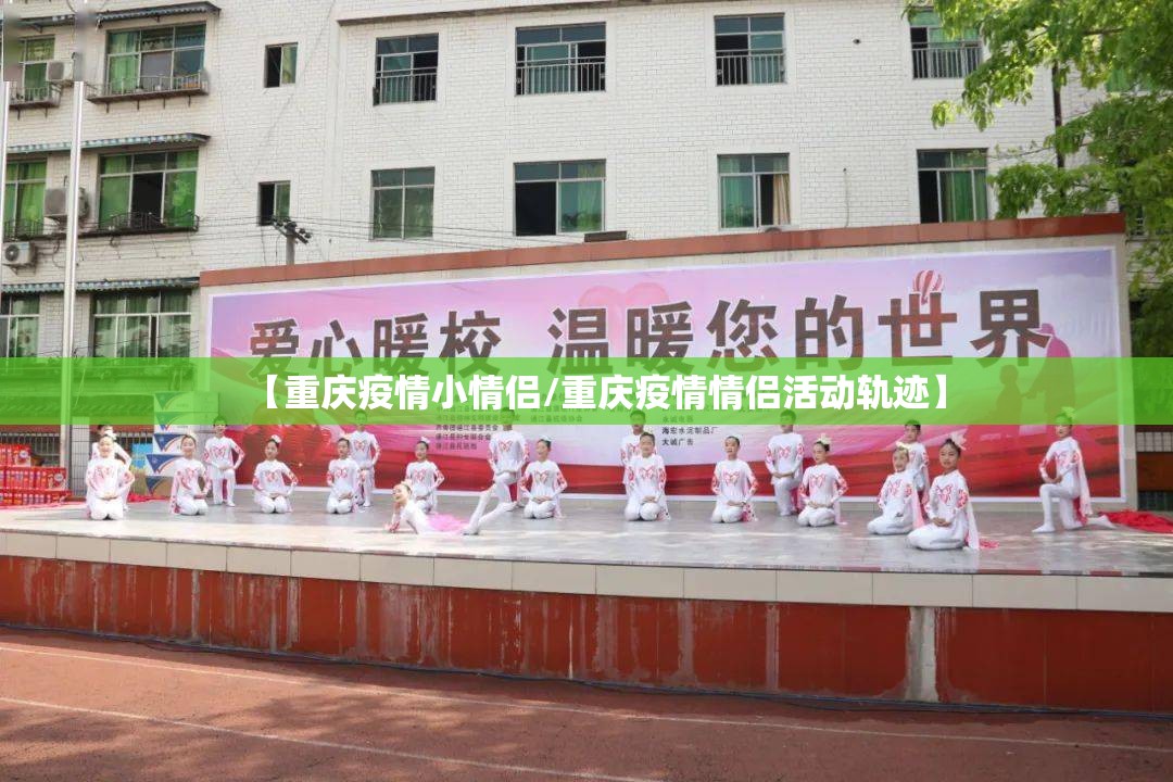 【重庆疫情小情侣/重庆疫情情侣活动轨迹】