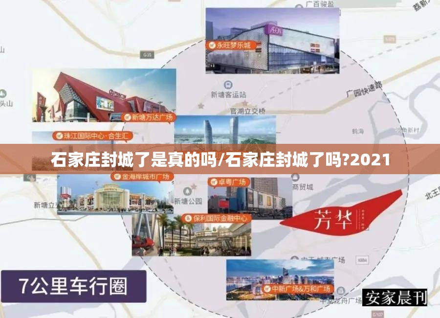 石家庄封城了是真的吗/石家庄封城了吗?2021