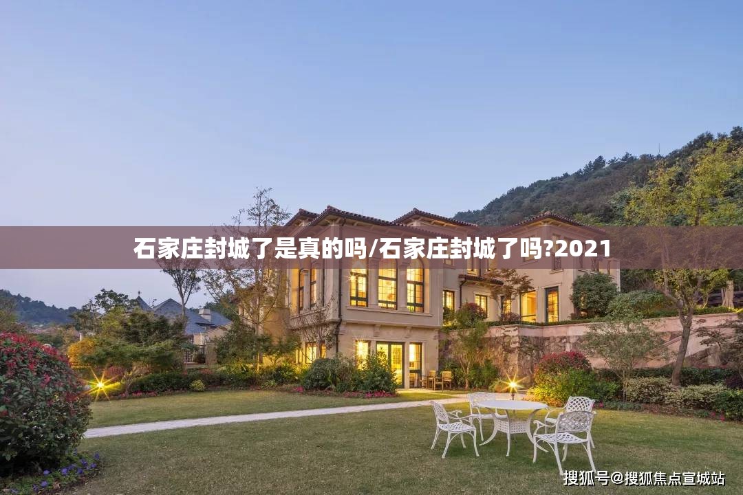 石家庄封城了是真的吗/石家庄封城了吗?2021