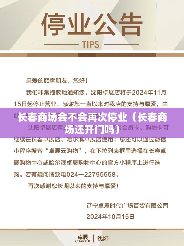 长春商场会不会再次停业（长春商场还开门吗）