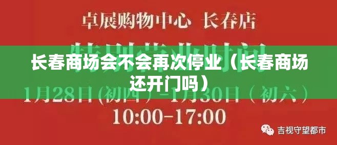 长春商场会不会再次停业（长春商场还开门吗）