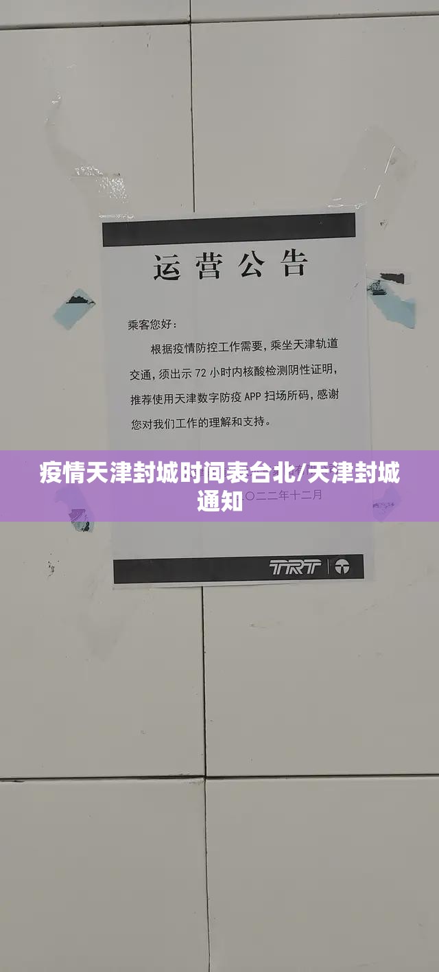 疫情天津封城时间表台北/天津封城通知
