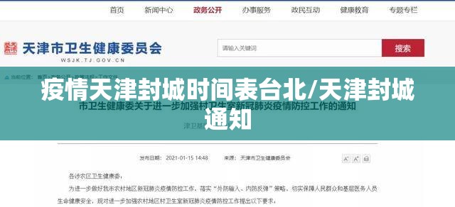 疫情天津封城时间表台北/天津封城通知