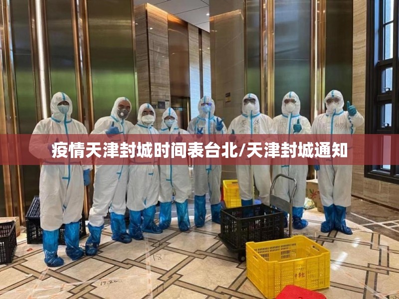 疫情天津封城时间表台北/天津封城通知