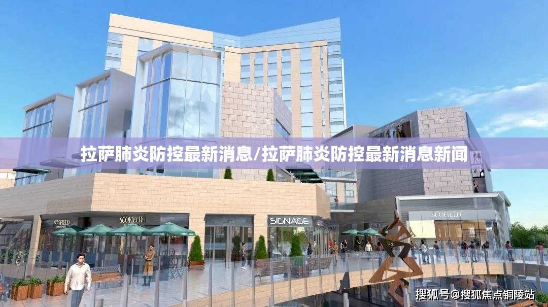 拉萨肺炎防控最新消息/拉萨肺炎防控最新消息新闻