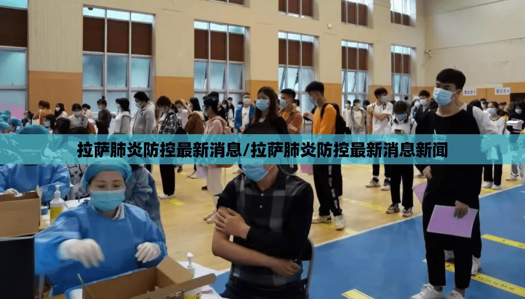 拉萨肺炎防控最新消息/拉萨肺炎防控最新消息新闻
