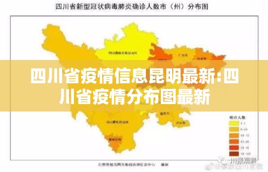 四川省疫情信息昆明最新:四川省疫情分布图最新
