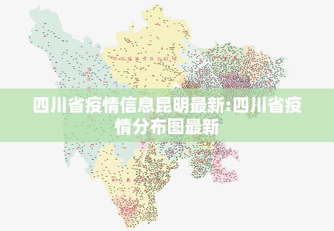 四川省疫情信息昆明最新:四川省疫情分布图最新