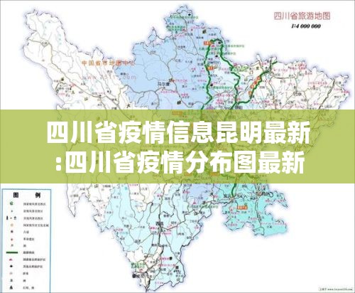 四川省疫情信息昆明最新:四川省疫情分布图最新